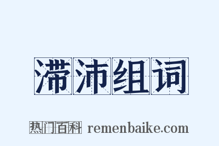 滞沛组词是什么意思的图片